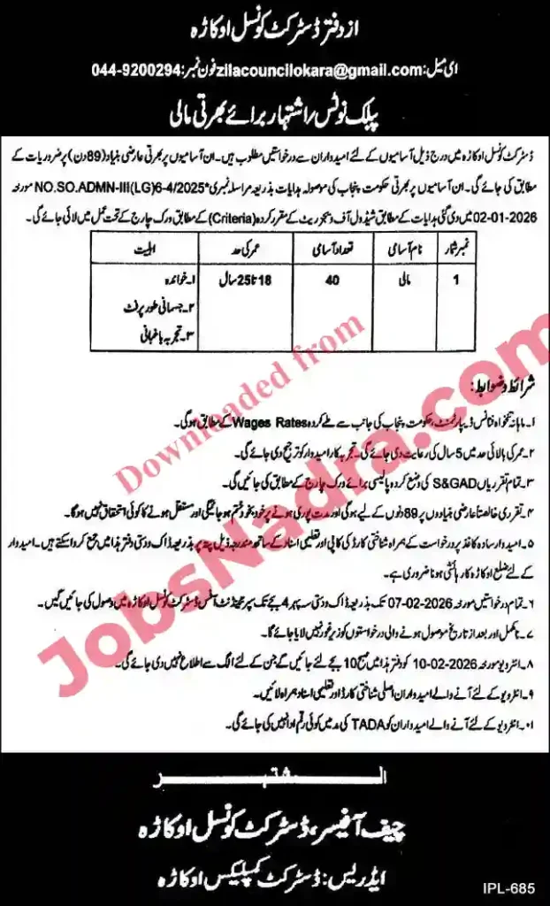Organization: District Council OkaraPost Name: MaliJob Type: Daily WagesTotal Vacancies: 01Job Location: Okara, PunjabAdvertisement Reference: IPL‑685